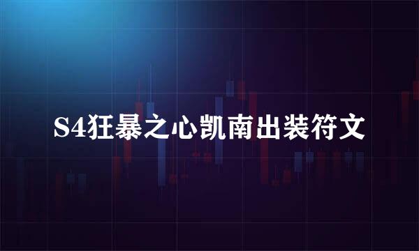 S4狂暴之心凯南出装符文