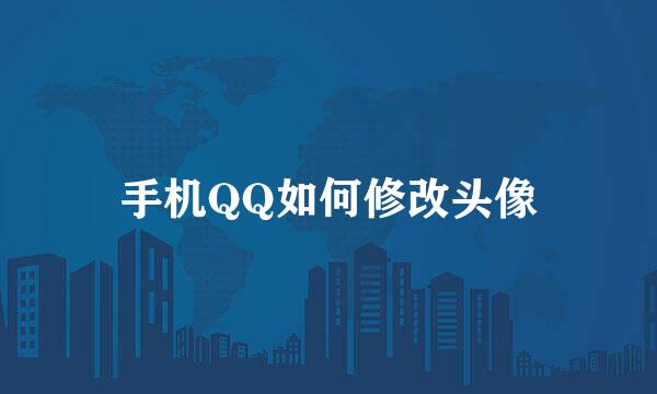 手机QQ如何修改头像