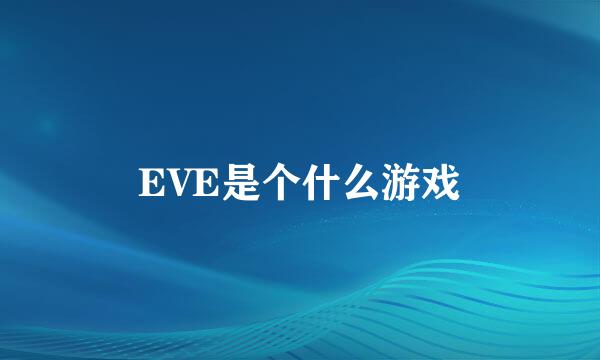 EVE是个什么游戏