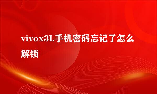 vivox3L手机密码忘记了怎么解锁