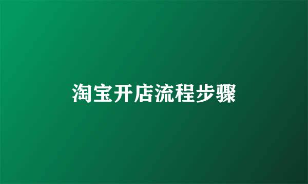 淘宝开店流程步骤