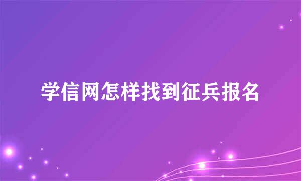 学信网怎样找到征兵报名