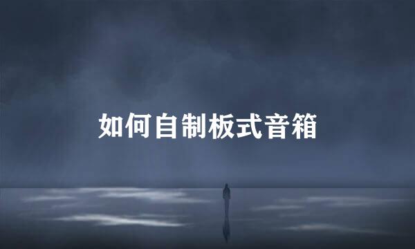 如何自制板式音箱