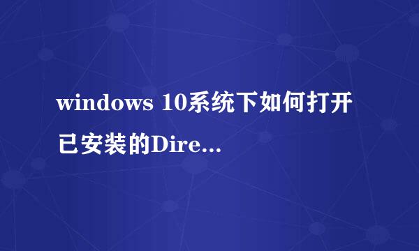 windows 10系统下如何打开已安装的DirectX9.0