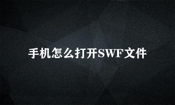 手机怎么打开SWF文件