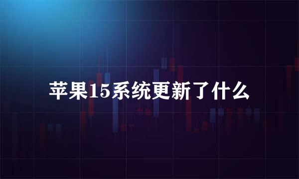 苹果15系统更新了什么