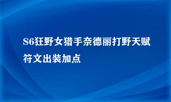 S6狂野女猎手奈德丽打野天赋符文出装加点