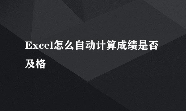 Excel怎么自动计算成绩是否及格