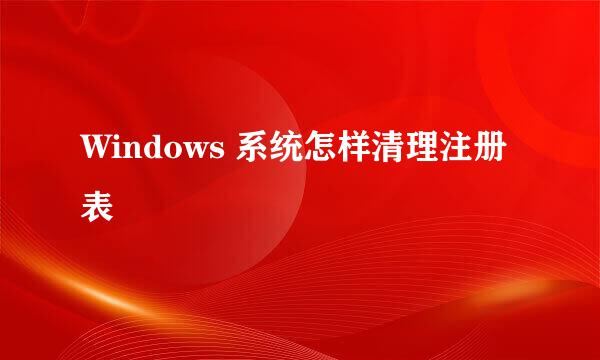 Windows 系统怎样清理注册表