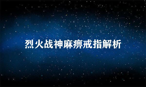 烈火战神麻痹戒指解析