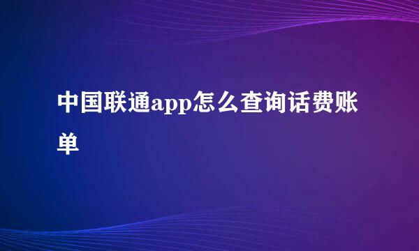 中国联通app怎么查询话费账单