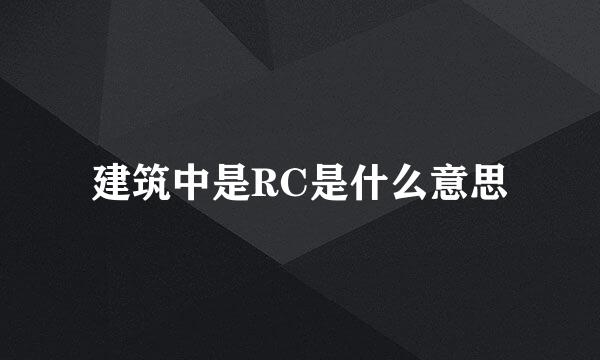 建筑中是RC是什么意思