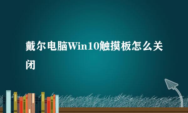 戴尔电脑Win10触摸板怎么关闭