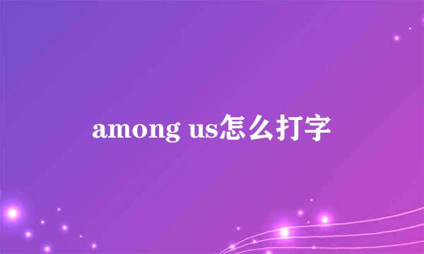 among us怎么打字