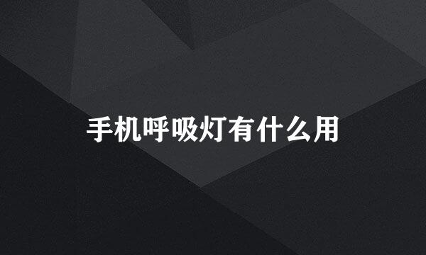手机呼吸灯有什么用