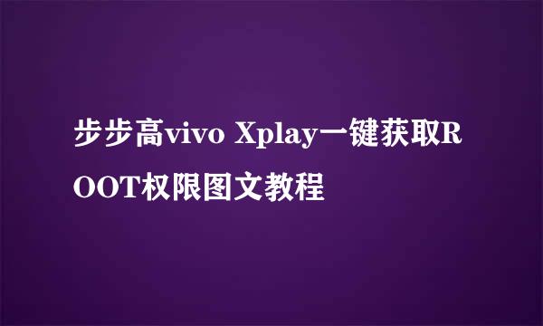 步步高vivo Xplay一键获取ROOT权限图文教程