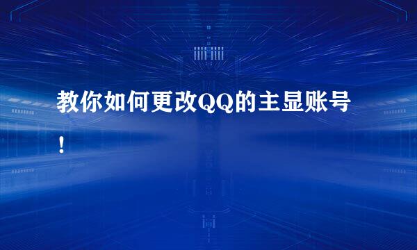 教你如何更改QQ的主显账号！