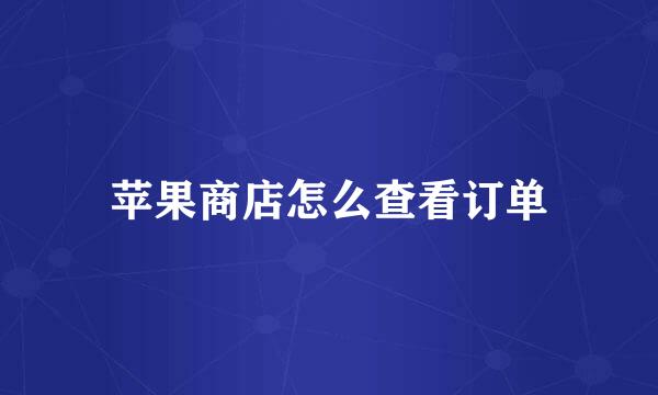 苹果商店怎么查看订单