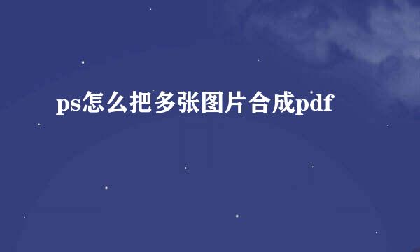 ps怎么把多张图片合成pdf