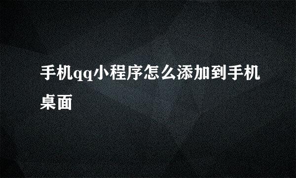 手机qq小程序怎么添加到手机桌面