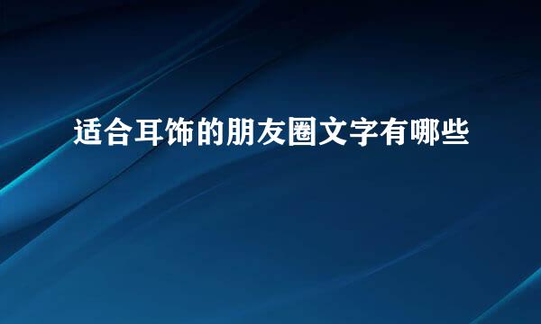 适合耳饰的朋友圈文字有哪些