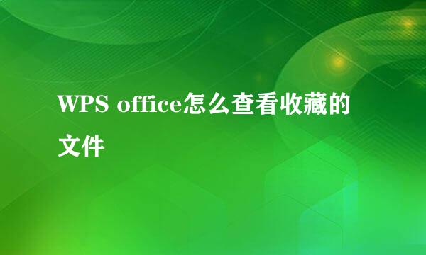 WPS office怎么查看收藏的文件