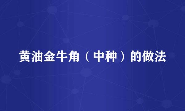 黄油金牛角（中种）的做法