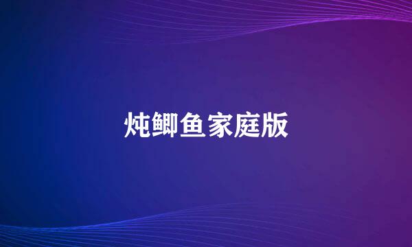 炖鲫鱼家庭版