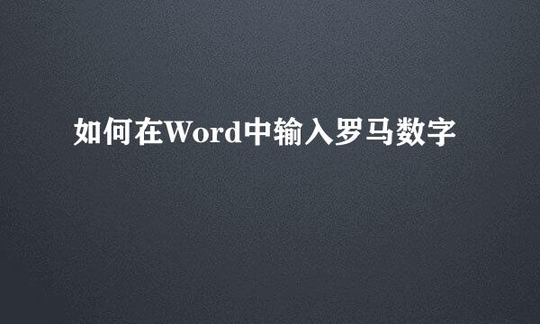 如何在Word中输入罗马数字