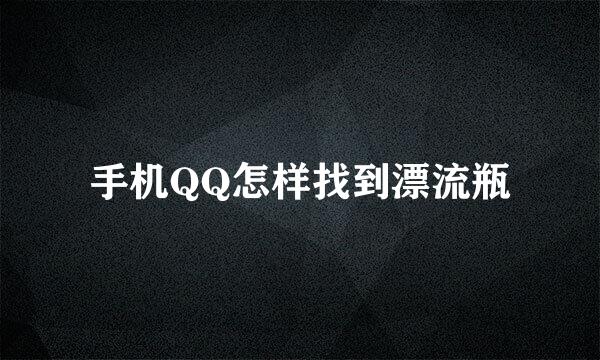 手机QQ怎样找到漂流瓶