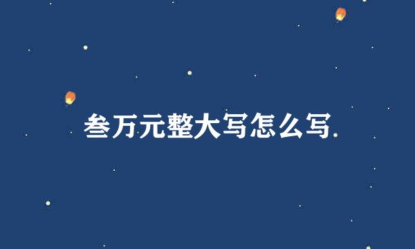 叁万元整大写怎么写