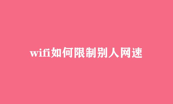 wifi如何限制别人网速