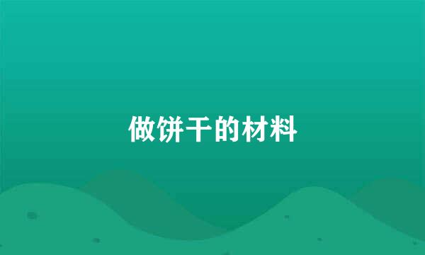 做饼干的材料