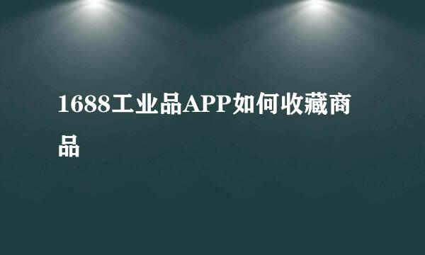 1688工业品APP如何收藏商品