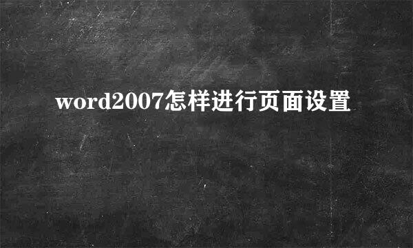 word2007怎样进行页面设置