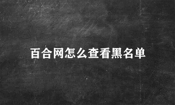 百合网怎么查看黑名单
