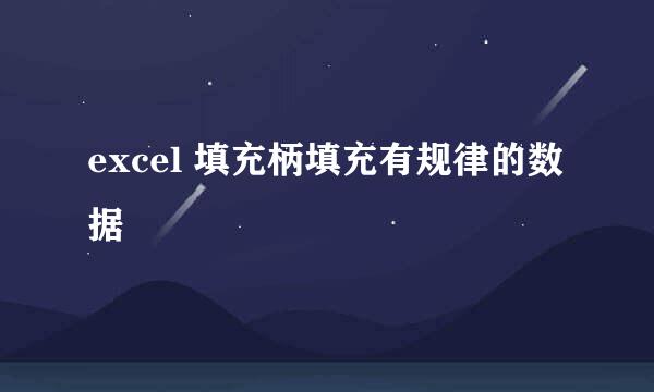 excel 填充柄填充有规律的数据