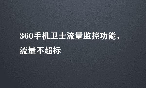 360手机卫士流量监控功能，流量不超标