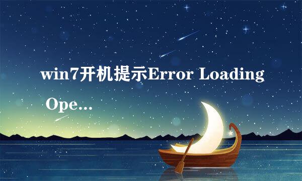 win7开机提示Error Loading Operation System