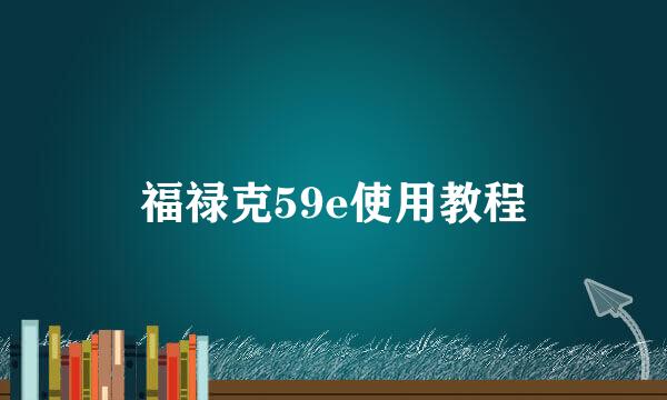 福禄克59e使用教程