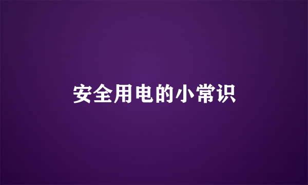 安全用电的小常识