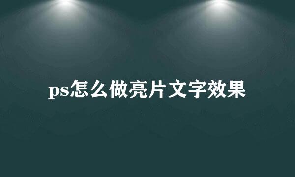 ps怎么做亮片文字效果