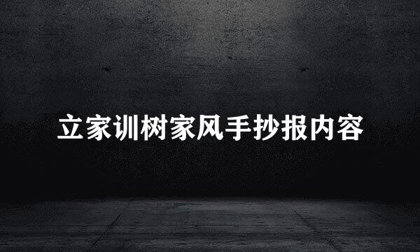 立家训树家风手抄报内容