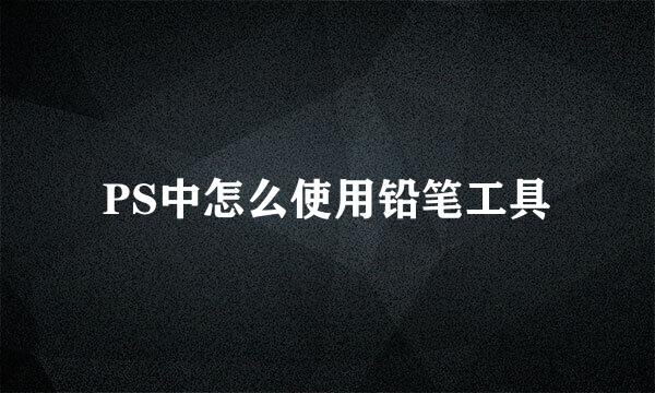 PS中怎么使用铅笔工具