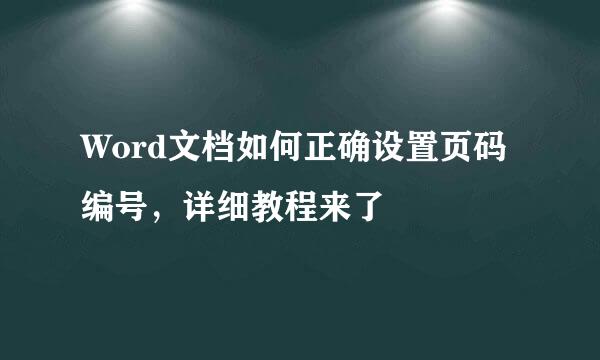 Word文档如何正确设置页码编号，详细教程来了