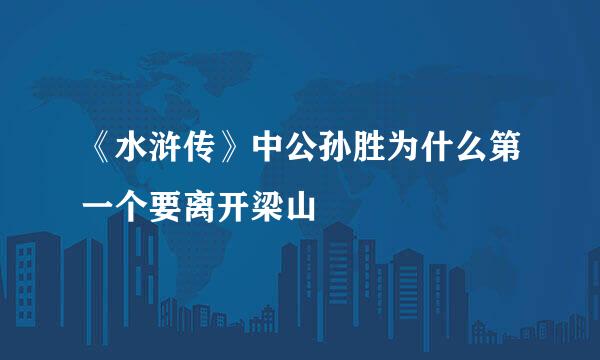 《水浒传》中公孙胜为什么第一个要离开梁山