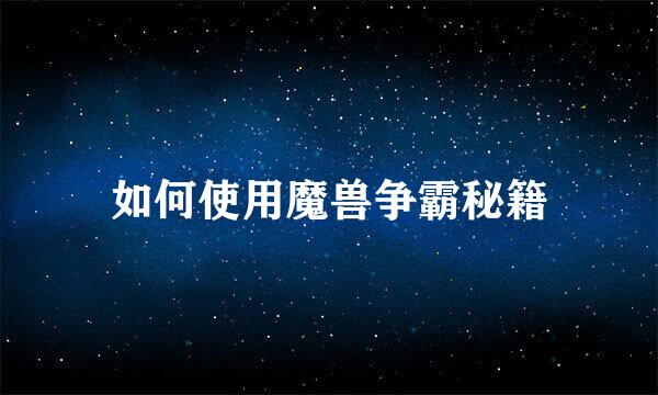 如何使用魔兽争霸秘籍