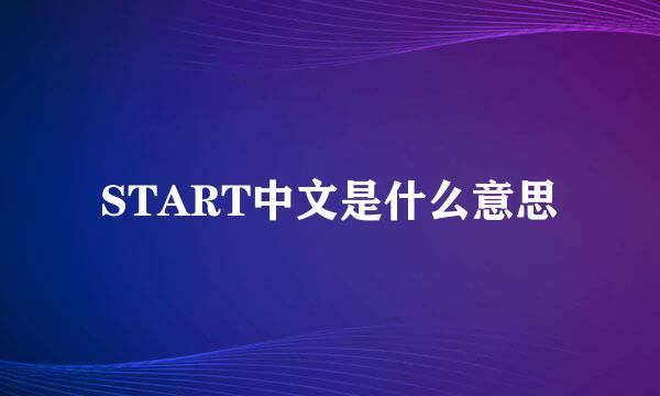 START中文是什么意思