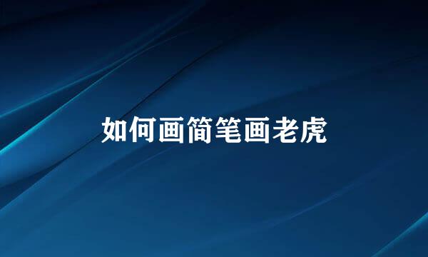 如何画简笔画老虎