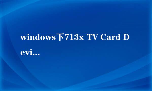 windows下713x TV Card Device驱动安装